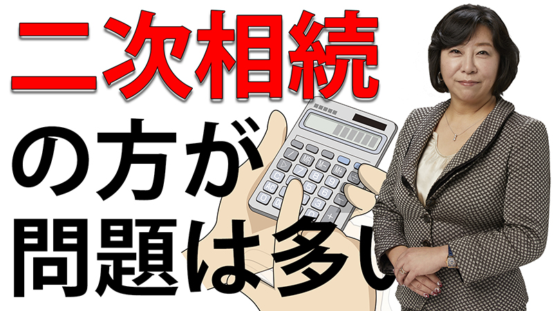 二次相続の方が問題は多い