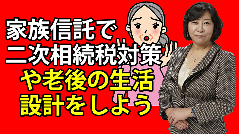 家族信託で二次相続税対策や老後の生活設計をしよう