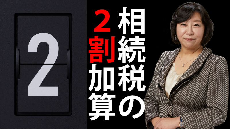 相続税の2割加算