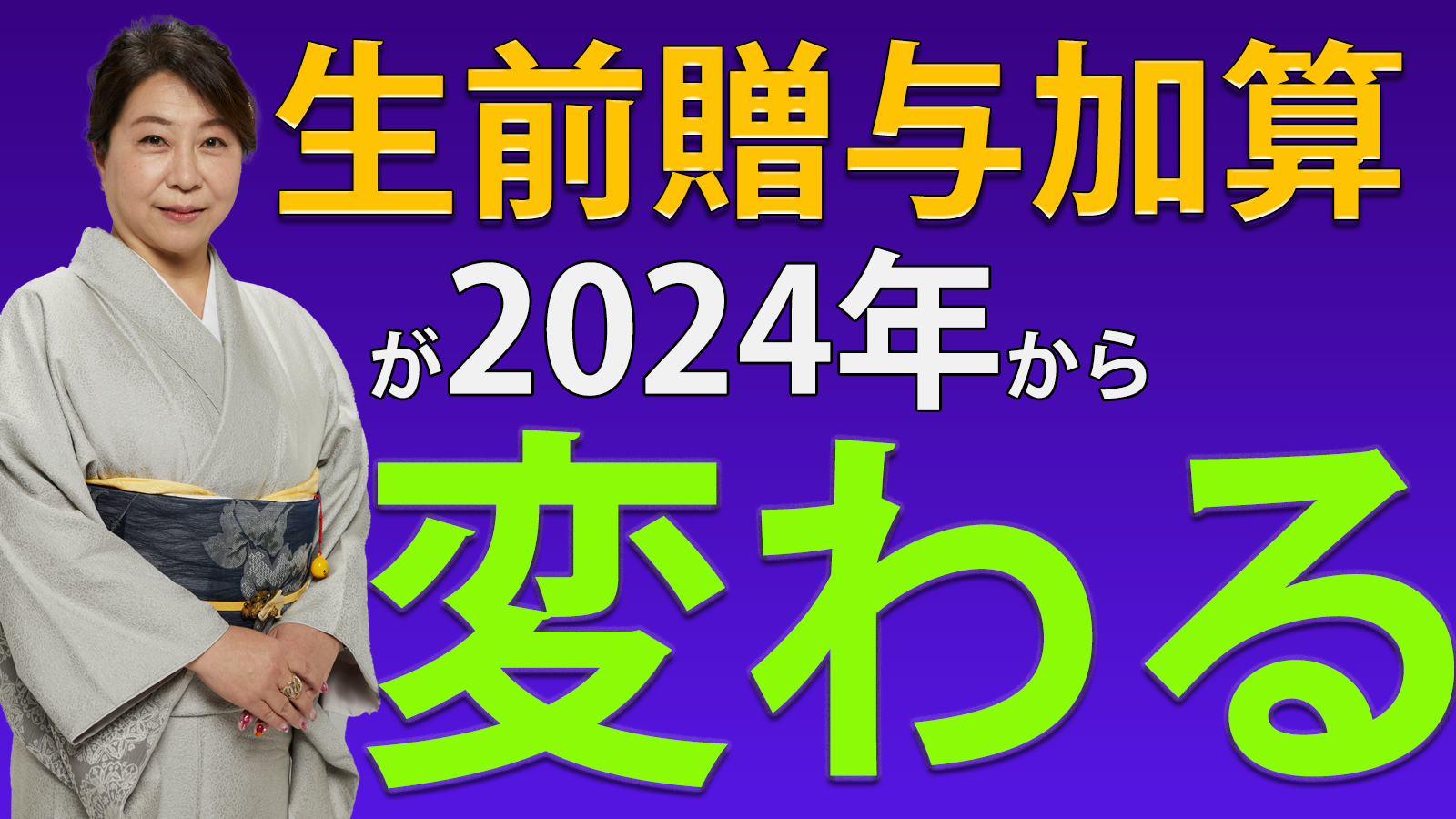 生前贈与加算が2024年から7年に延長されますが・・