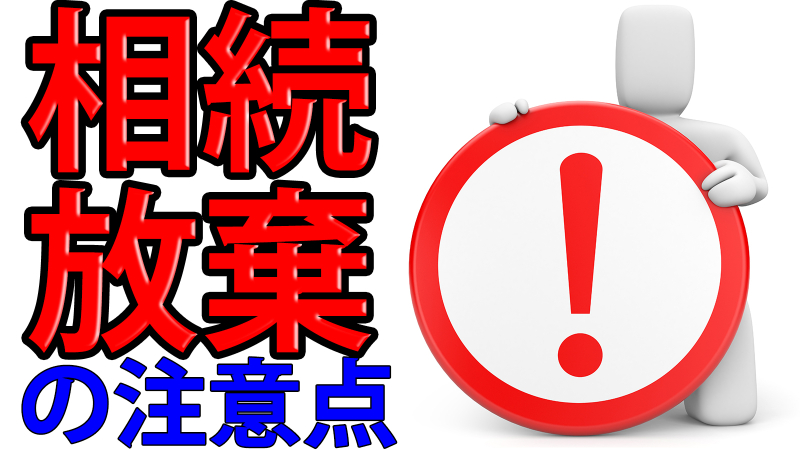 相続放棄の注意点