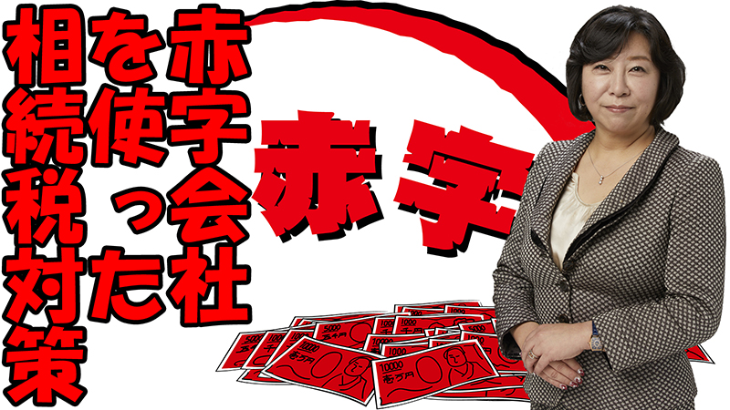 赤字会社を使った相続税対策