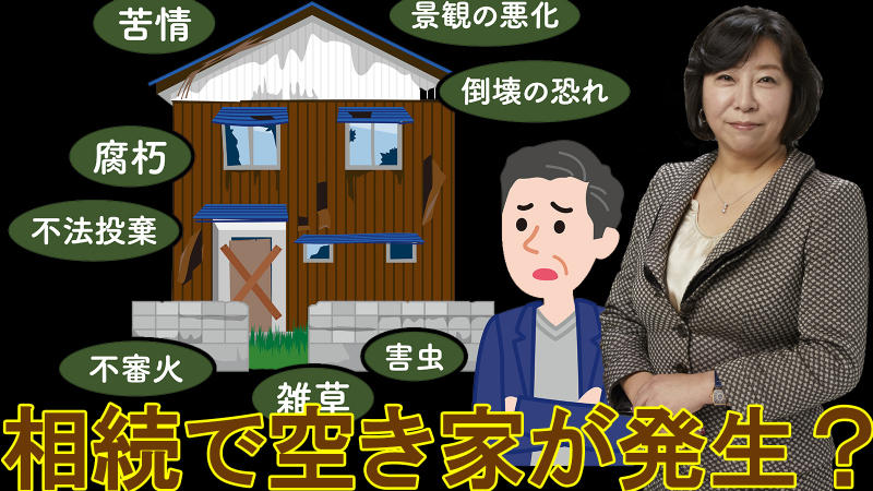相続で空き家が発生？