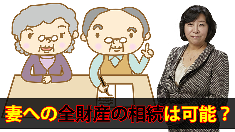 全ての財産を配偶者に相続させることは可能？