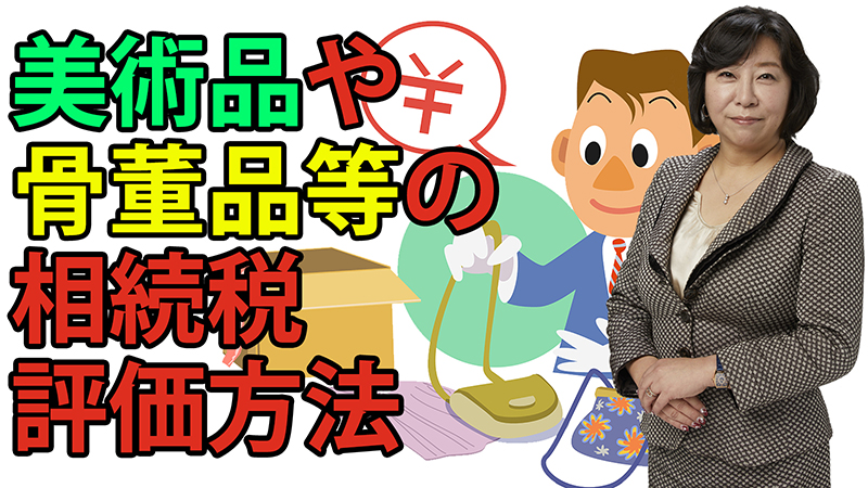 美術品や骨董品等の相続税評価方法