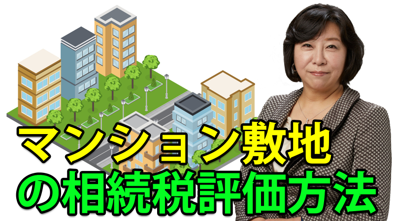 マンション敷地の相続税評価方法