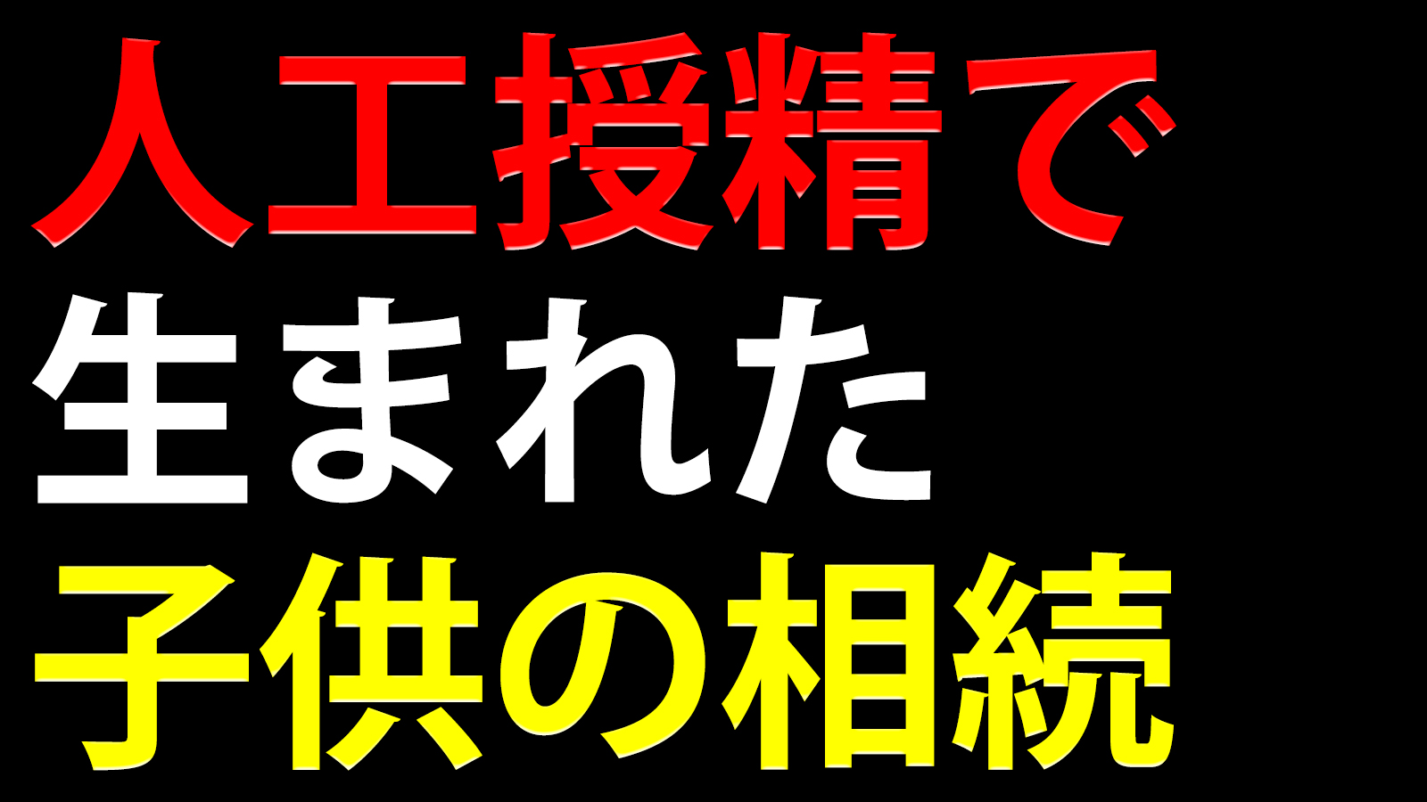 人工授精で生まれた子供の相続