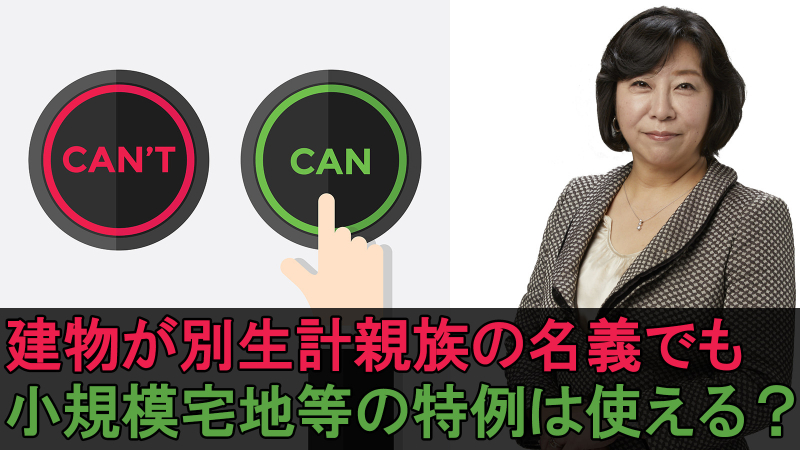 建物が別生計親族の名義でも小規模宅地等の特例は使える？