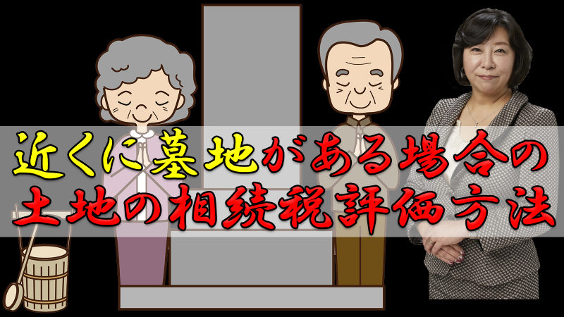 近くに墓地がある場合の土地の相続税評価方法