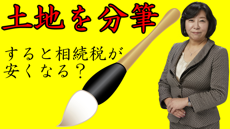 土地を分筆すると相続税が安くなる？