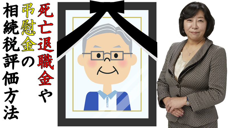 死亡退職金や弔慰金の相続税評価方法