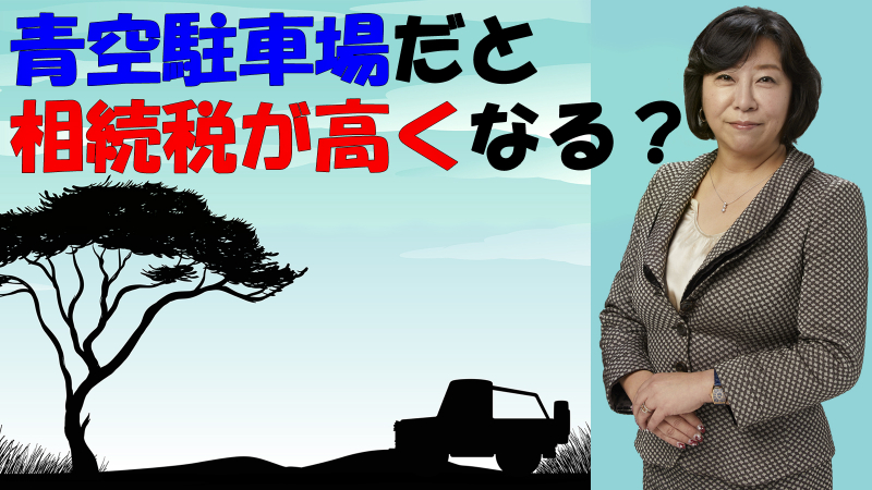 青空駐車場だと相続税が高くなる？
