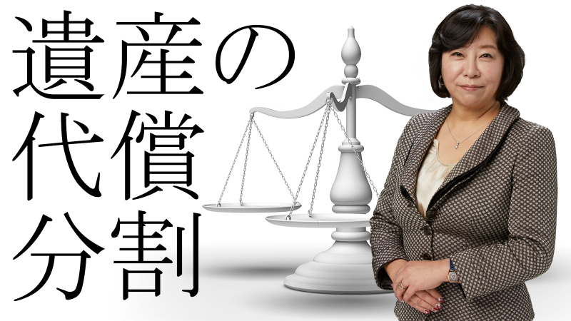 遺産の代償分割