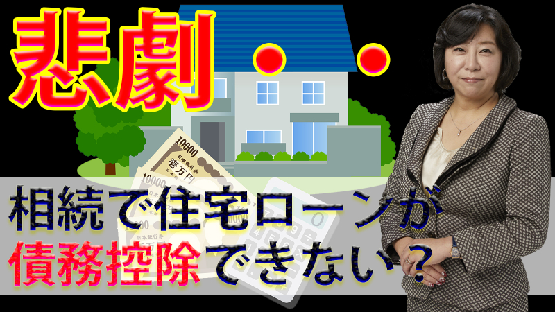 住宅ローンは相続で債務控除できない場合もある