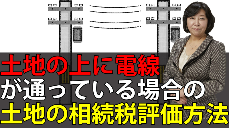 土地の上に電線(高圧線)が通っている場合の土地の相続税評価方法