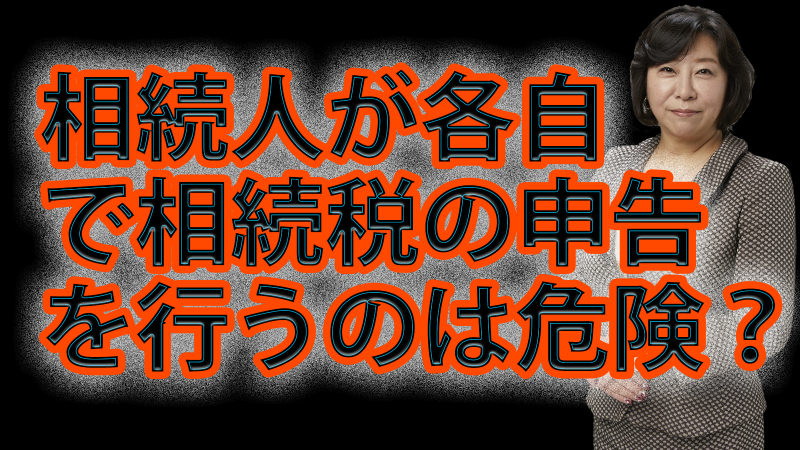 相続人が各自で相続税の申告を行うのは危険？