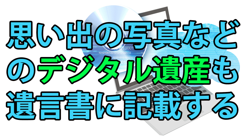 思い出の写真などのデジタル遺産も遺言書に記載する