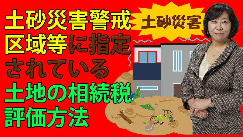 土砂災害警戒区域等に指定されている土地の相続税評価方法