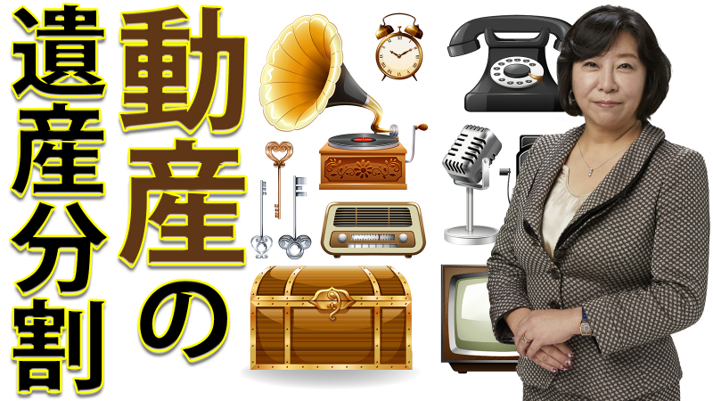 動産の遺産分割方法