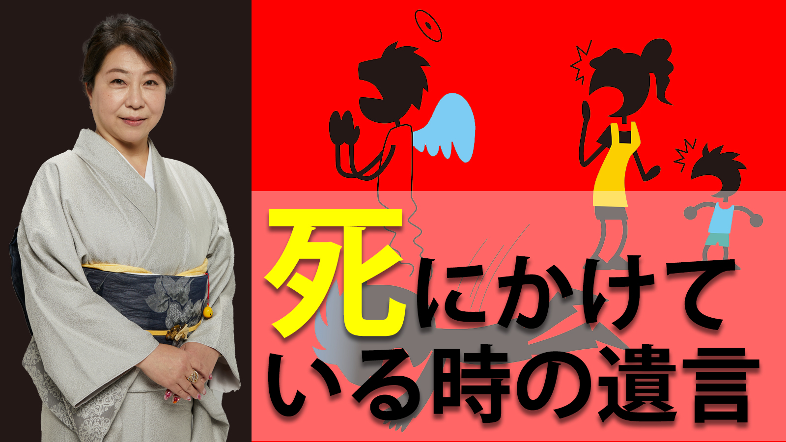 死にかけている時の遺言