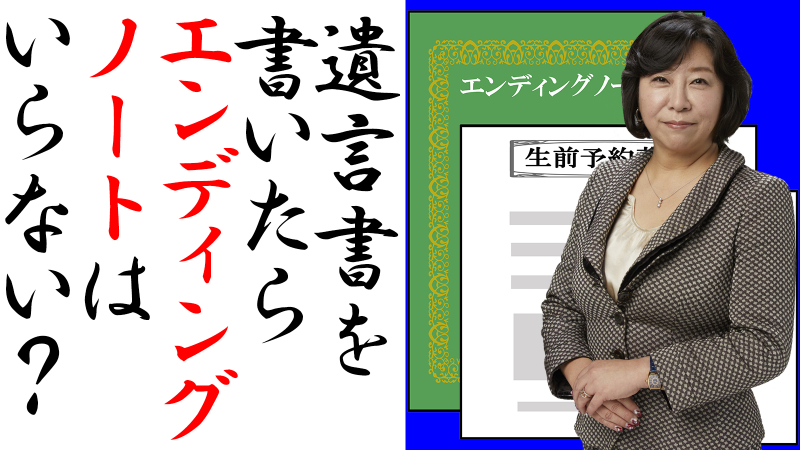 遺言書を書いたらエンディングノートはいらない？