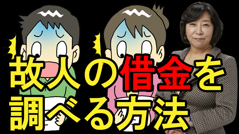 故人の借金を調べる方法