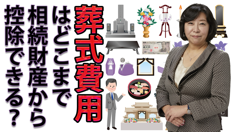 葬式費用はどこまで相続財産から控除できる？