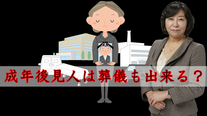 成年後見人は葬儀もできる？