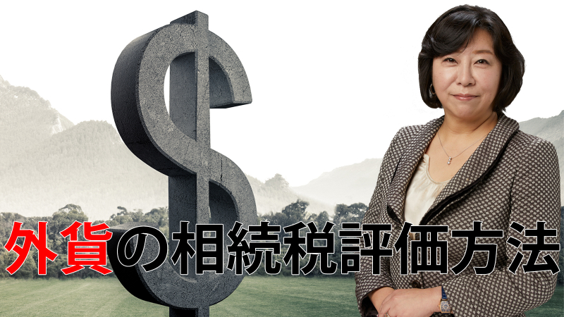 外貨の相続税評価方法