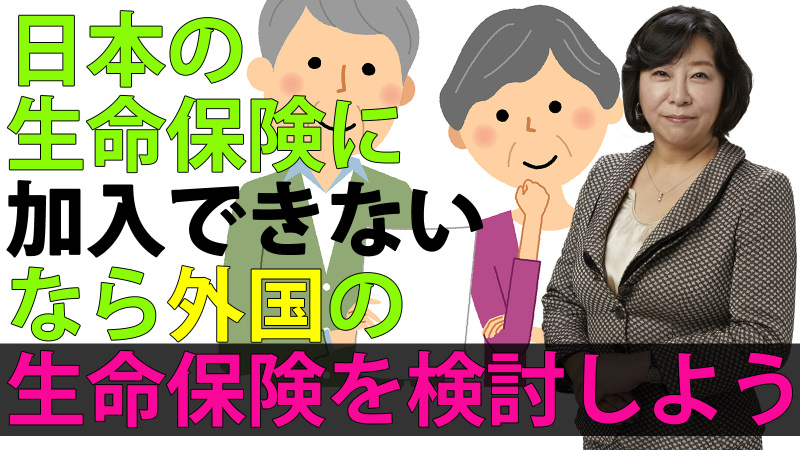 日本の生命保険に加入できないなら外国の生命保険を検討しよう