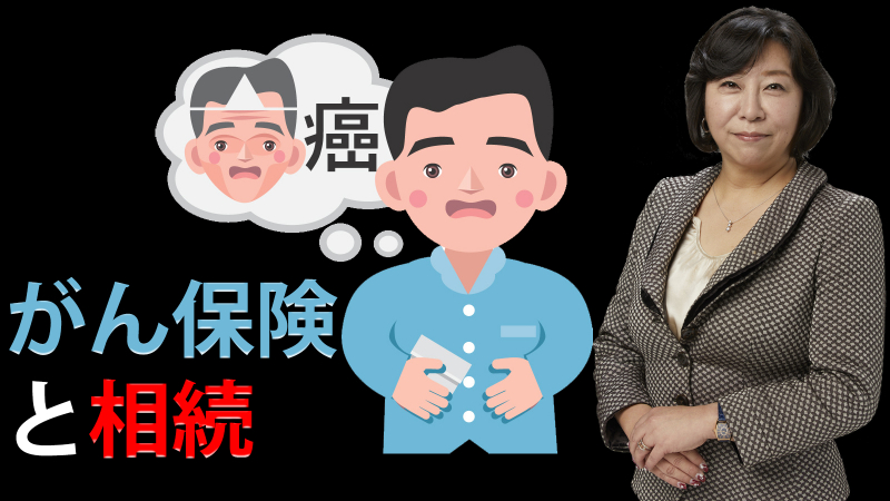 がん保険の入院給付金を誰にするかで相続税が変わる？