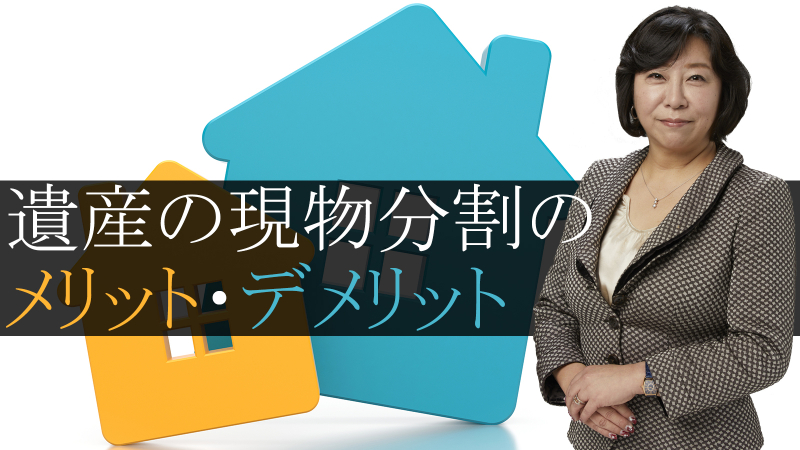 遺産の現物分割のメリット・デメリット