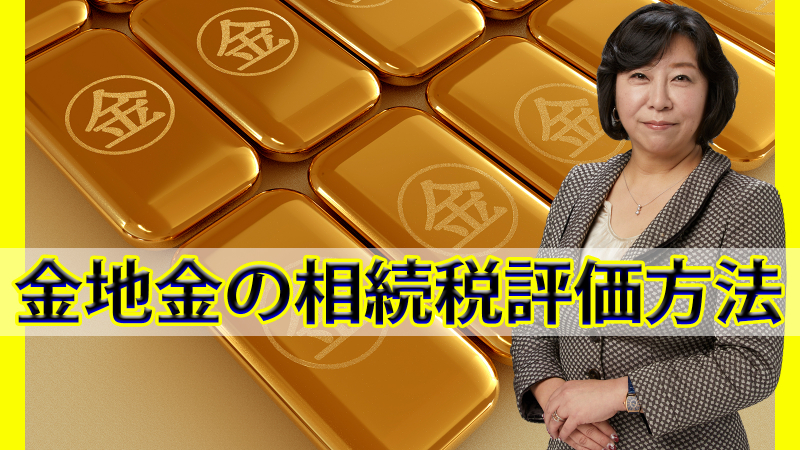 金地金の相続税評価方法
