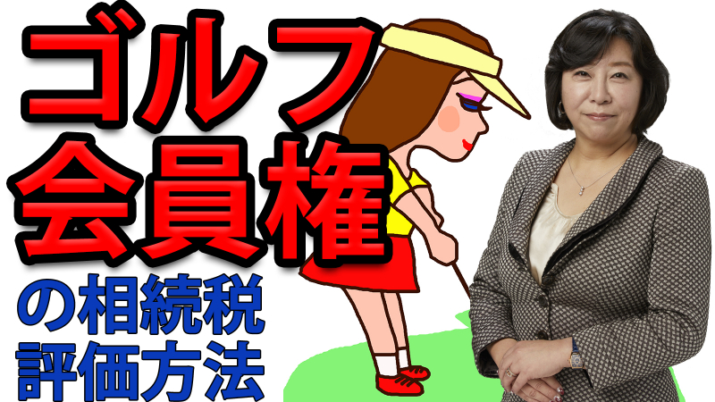 ゴルフ会員権の相続税評価方法