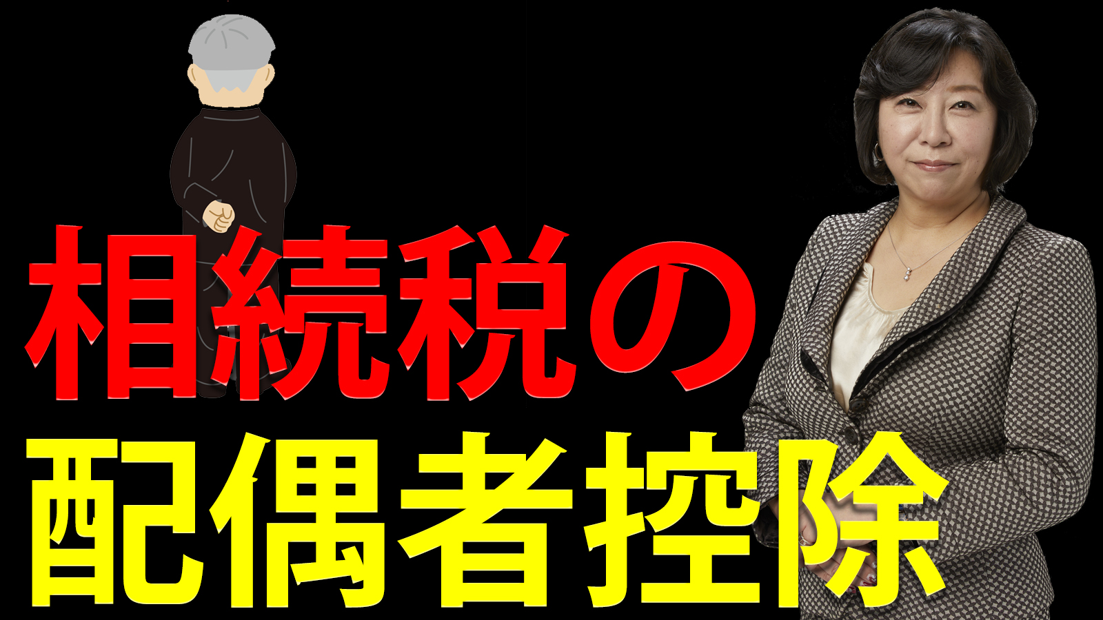 相続税の配偶者控除