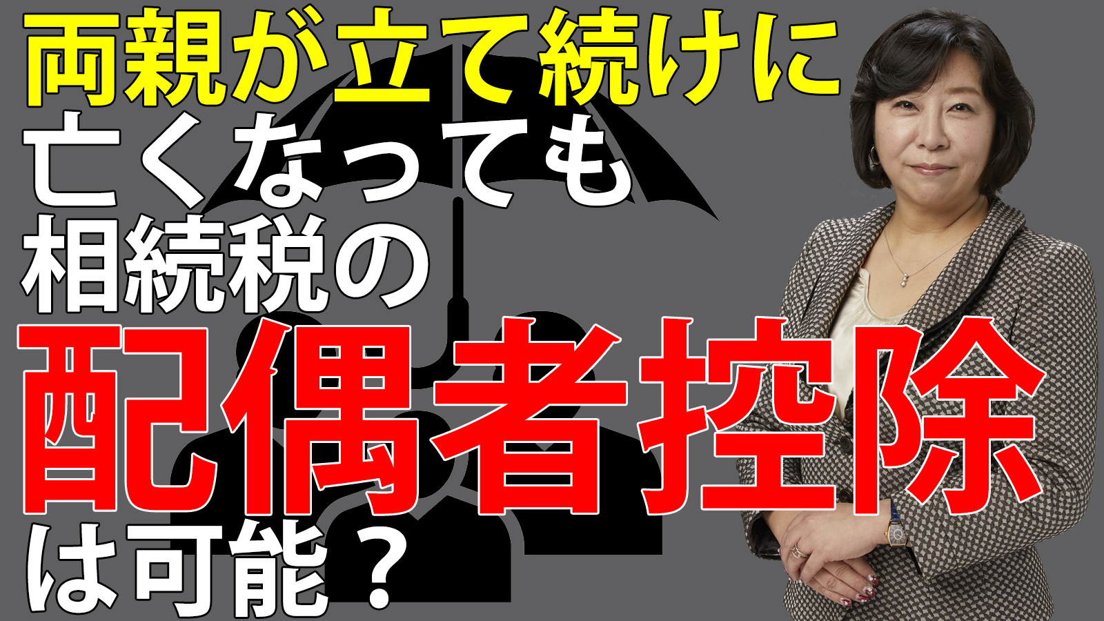 両親が立て続けに亡くなった場合の相続税の配偶者控除