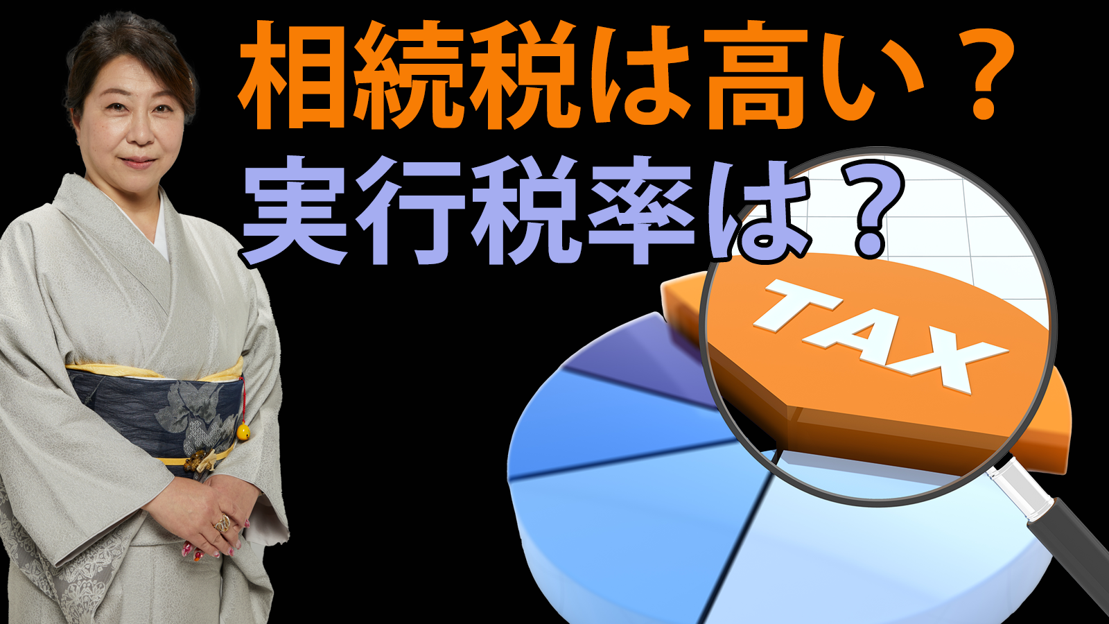 相続税の実効税率は？