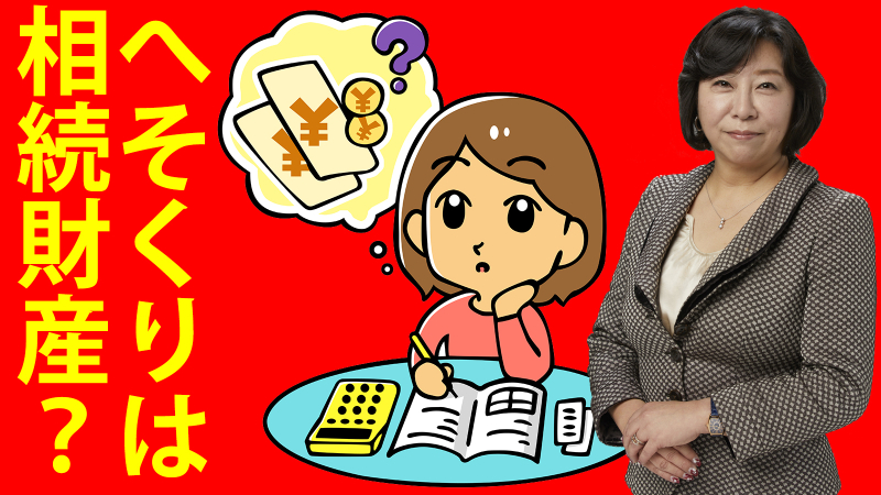 へそくりが相続税の対象になる？