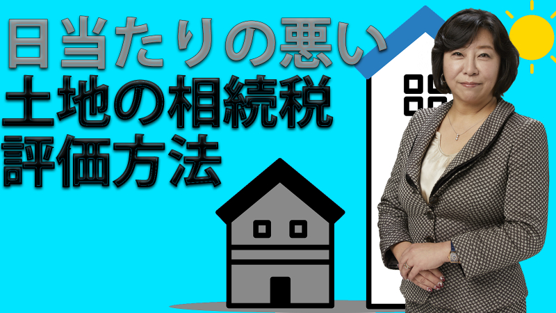 日当たりの悪い土地の相続税評価方法