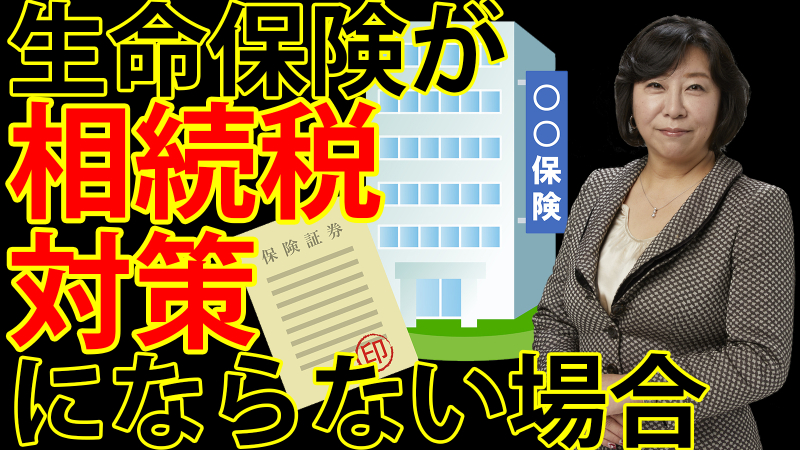 生命保険が相続税対策にならない場合
