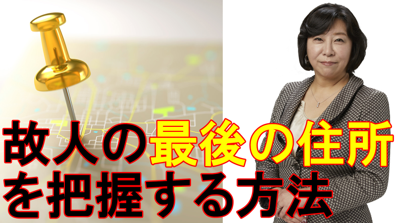 故人の最後の住所を把握する方法