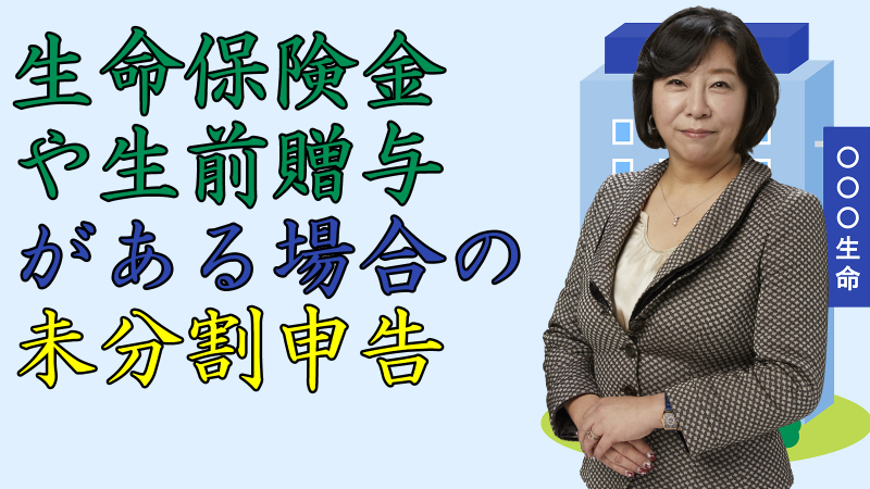 生命保険金や生前贈与がある場合の未分割申告