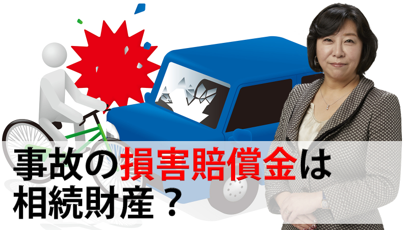 事故の損害賠償金は相続財産？