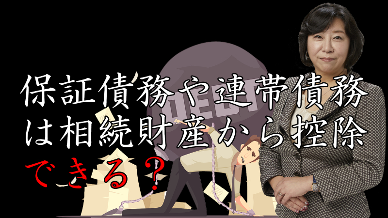 保証債務や連帯債務は相続財産から控除できる？