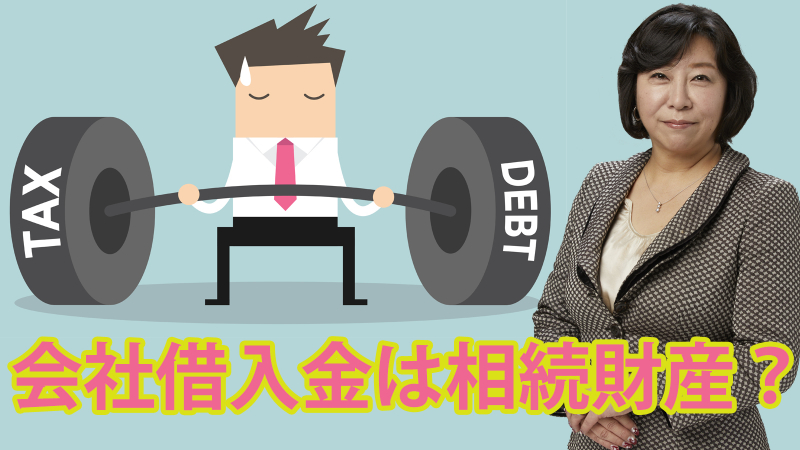 被相続人からの会社借入金は相続財産？