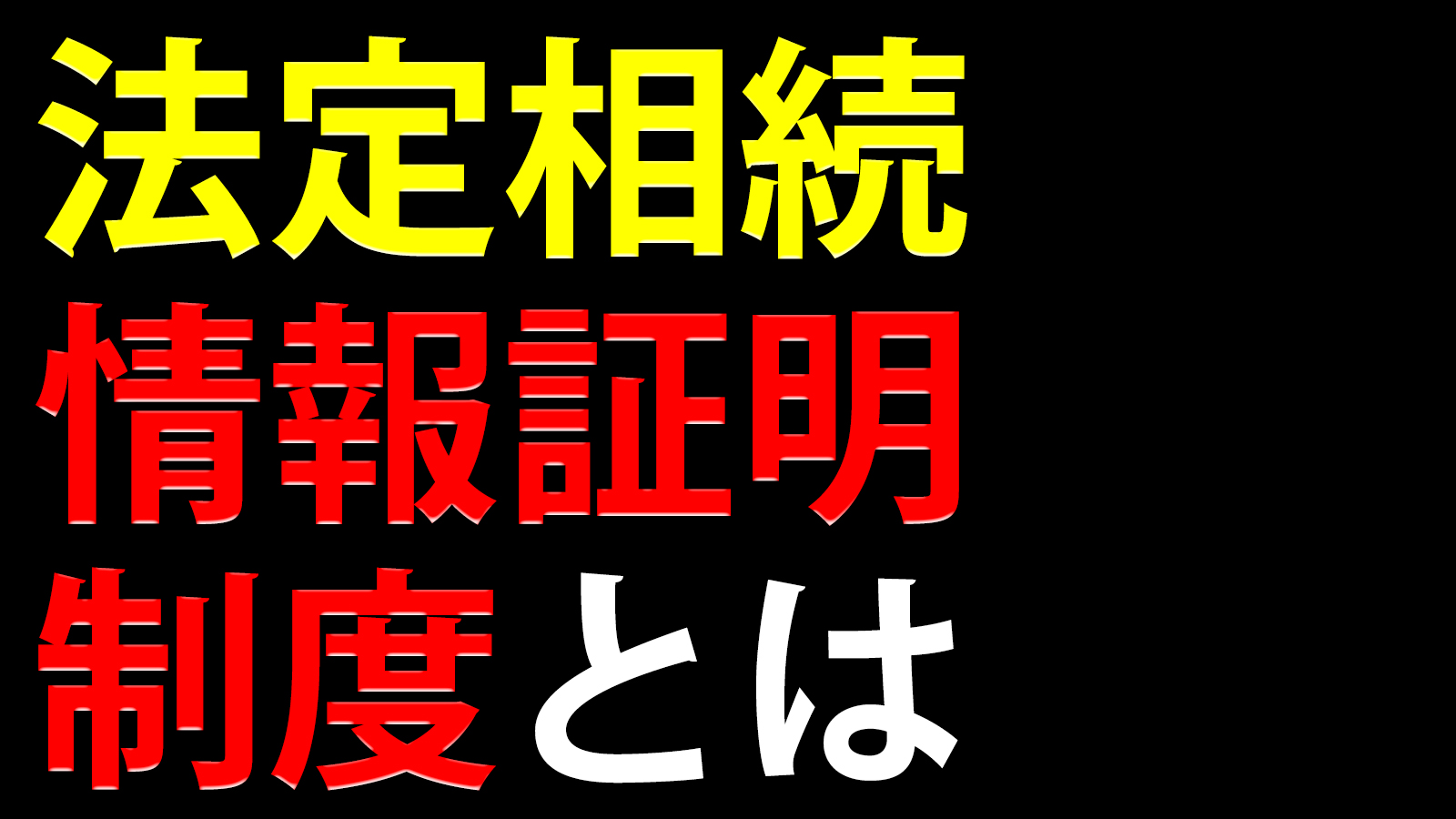 法定相続情報証明制度とは