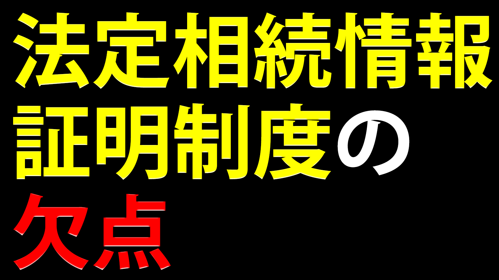 法定相続情報証明制度の一覧図の写しは万能ではない