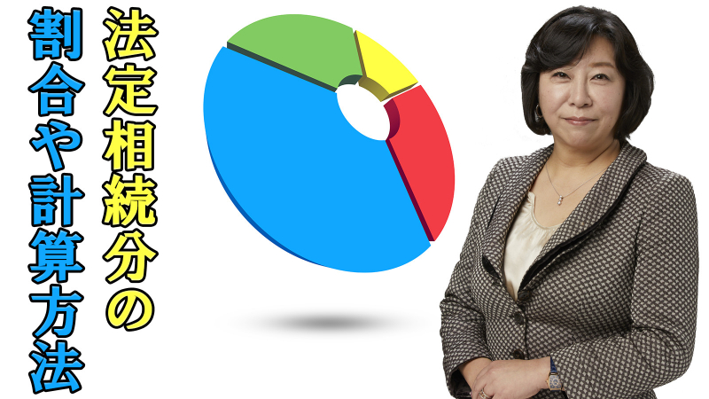 法定相続分の割合や計算方法