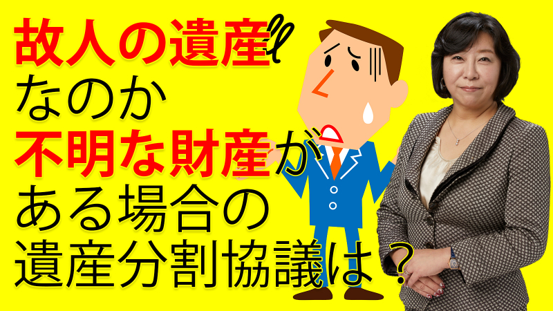 故人の遺産なのか不明な財産がある場合の遺産分割協議は？