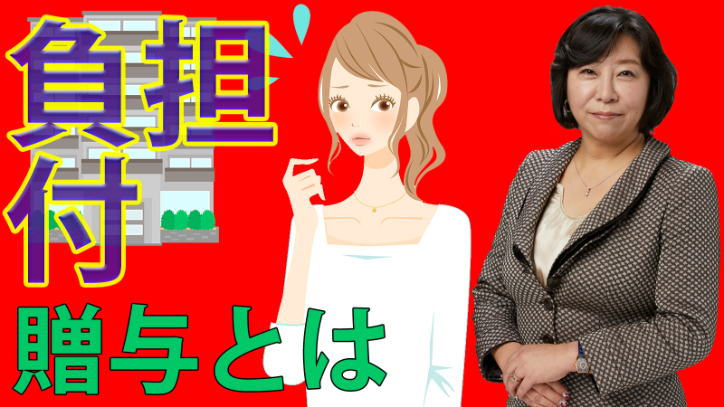 負担付贈与とは